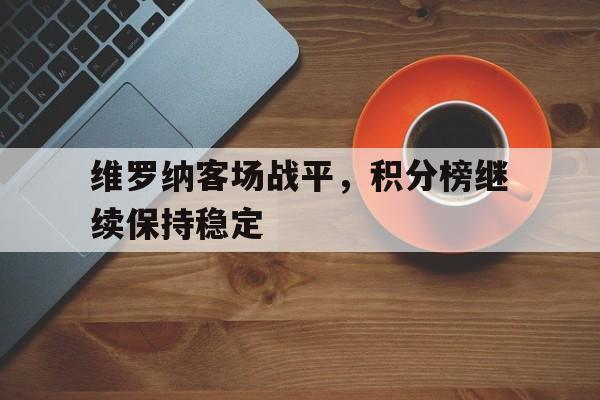 维罗纳客场战平，积分榜继续保持稳定的简单介绍