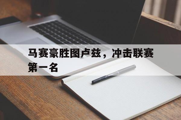 马赛豪胜图卢兹，冲击联赛第一名