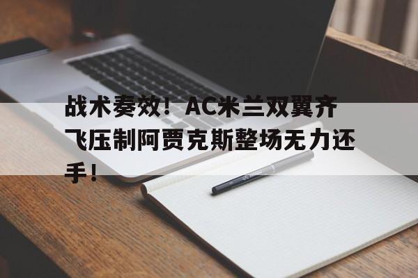 战术奏效！AC米兰双翼齐飞压制阿贾克斯整场无力还手！